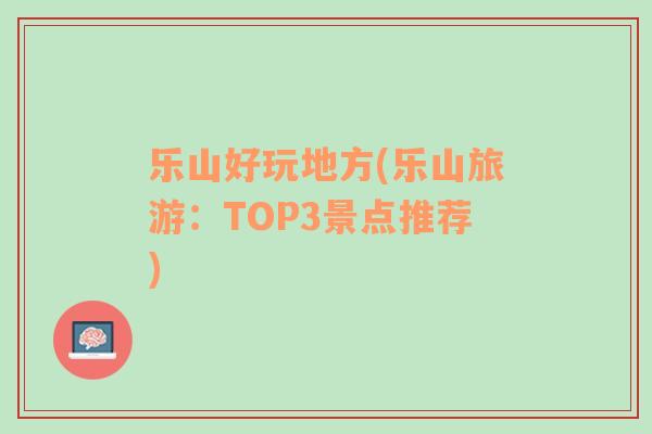 乐山好玩地方(乐山旅游：TOP3景点推荐)