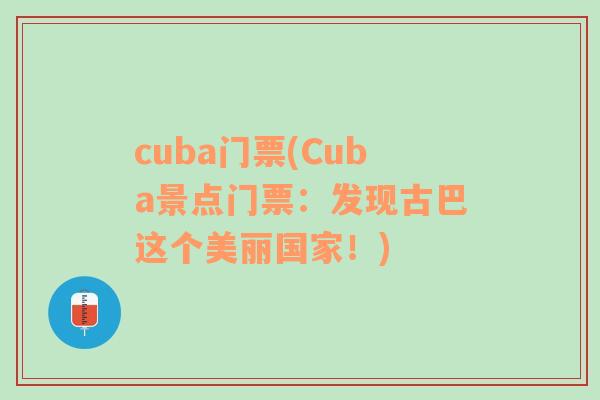 cuba门票(Cuba景点门票：发现古巴这个美丽国家！)