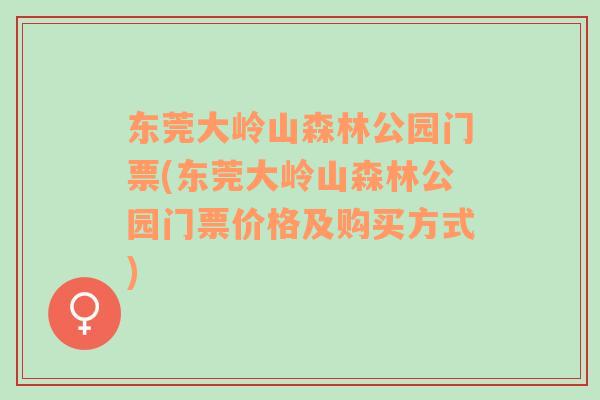 东莞大岭山森林公园门票(东莞大岭山森林公园门票价格及购买方式)