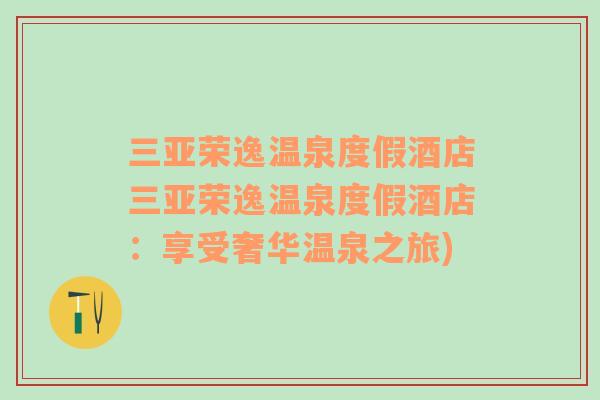 三亚荣逸温泉度假酒店三亚荣逸温泉度假酒店：享受奢华温泉之旅)