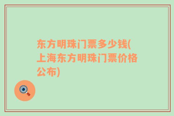 东方明珠门票多少钱(上海东方明珠门票价格公布)