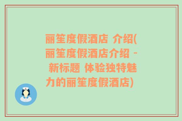 丽笙度假酒店 介绍(丽笙度假酒店介绍 - 新标题 体验独特魅力的丽笙度假酒店)