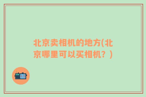 北京卖相机的地方(北京哪里可以买相机？)