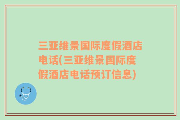 三亚维景国际度假酒店电话(三亚维景国际度假酒店电话预订信息)