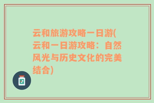 云和旅游攻略一日游(云和一日游攻略：自然风光与历史文化的完美结合)