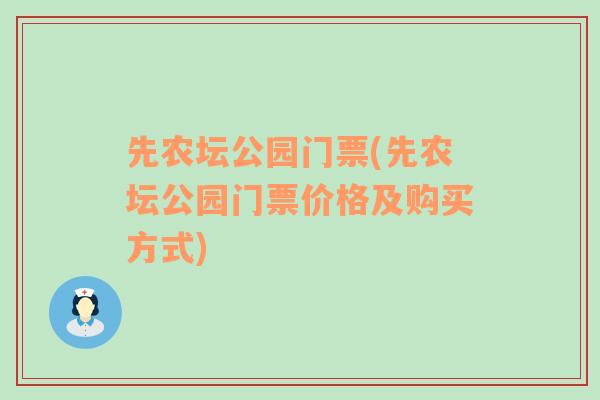 先农坛公园门票(先农坛公园门票价格及购买方式)