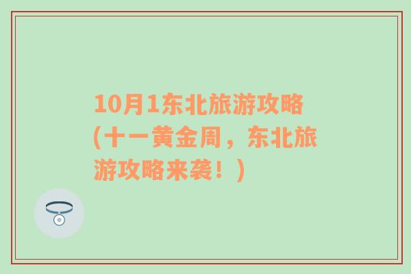 10月1东北旅游攻略(十一黄金周，东北旅游攻略来袭！)