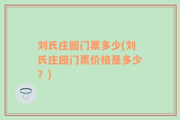 刘氏庄园门票多少(刘氏庄园门票价格是多少？)