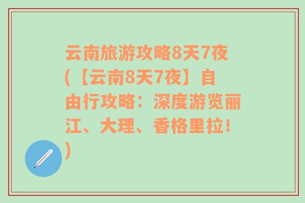 云南旅游攻略8天7夜(【云南8天7夜】自由行攻略：深度游览丽江、大理、香格里拉！)