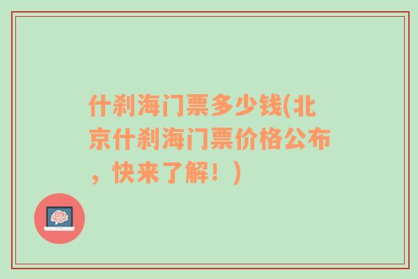 什刹海门票多少钱(北京什刹海门票价格公布，快来了解！)