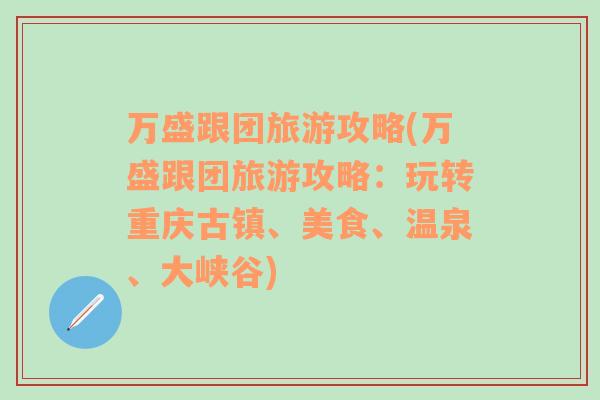 万盛跟团旅游攻略(万盛跟团旅游攻略：玩转重庆古镇、美食、温泉、大峡谷)