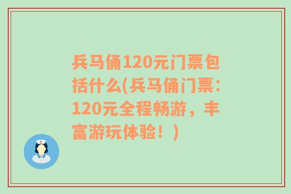 兵马俑120元门票包括什么(兵马俑门票：120元全程畅游，丰富游玩体验！)