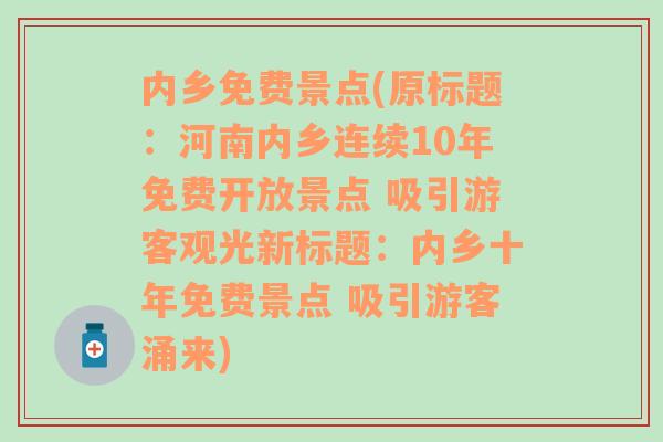 内乡免费景点(原标题：河南内乡连续10年免费开放景点 吸引游客观光新标题：内乡十年免费景点 吸引游客涌来)