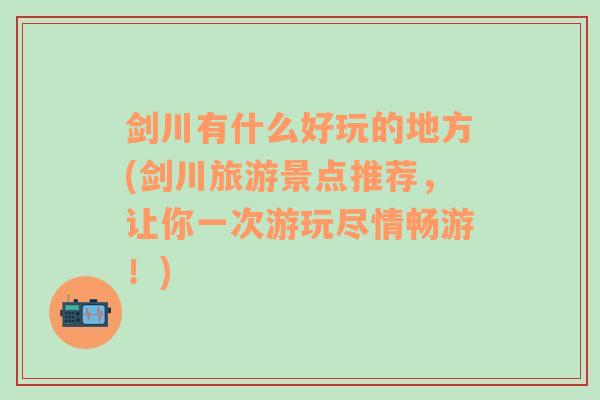 剑川有什么好玩的地方(剑川旅游景点推荐，让你一次游玩尽情畅游！)