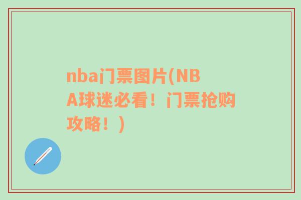 nba门票图片(NBA球迷必看！门票抢购攻略！)