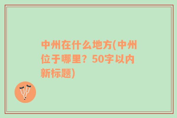 中州在什么地方(中州位于哪里？50字以内新标题)