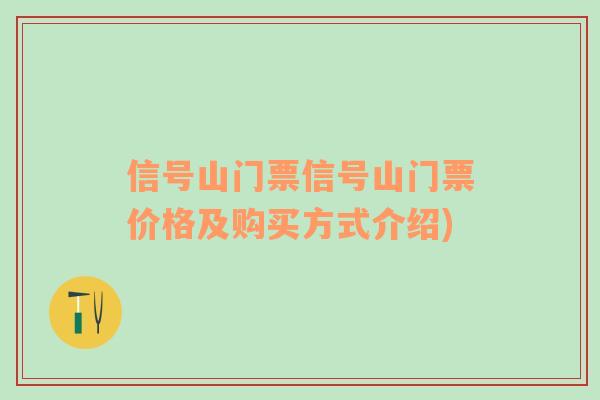 信号山门票信号山门票价格及购买方式介绍)