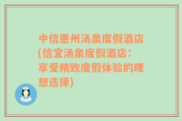 中信惠州汤泉度假酒店(信宜汤泉度假酒店：享受精致度假体验的理想选择)