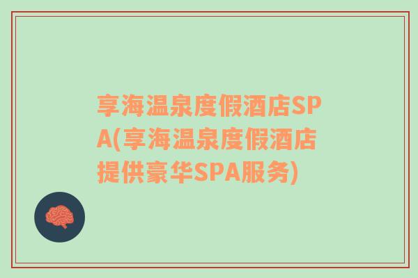 享海温泉度假酒店SPA(享海温泉度假酒店提供豪华SPA服务)