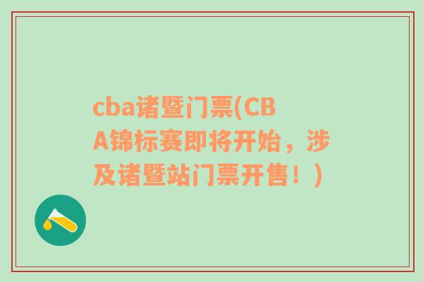 cba诸暨门票(CBA锦标赛即将开始，涉及诸暨站门票开售！)