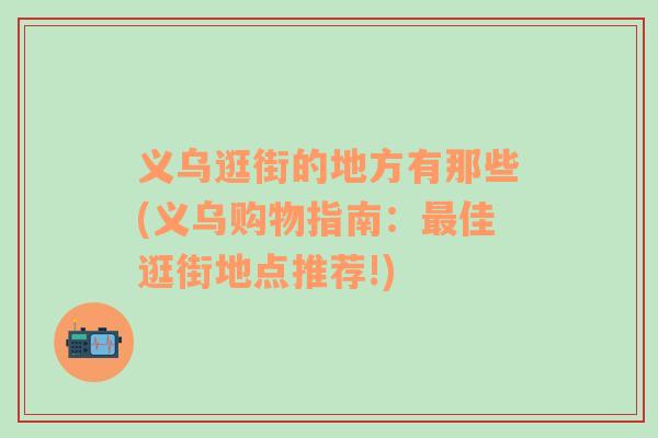 义乌逛街的地方有那些(义乌购物指南：最佳逛街地点推荐!)