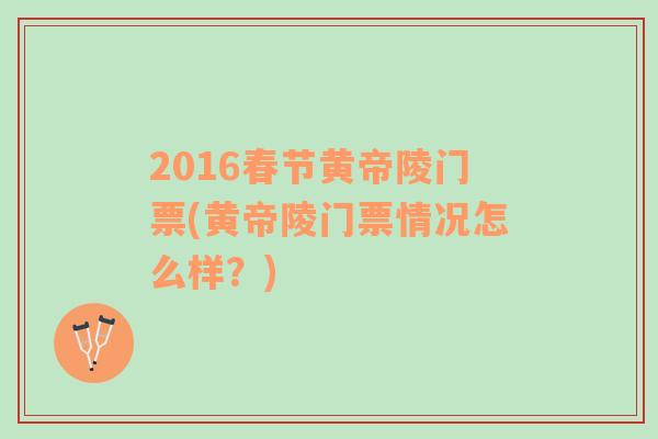 2016春节黄帝陵门票(黄帝陵门票情况怎么样？)