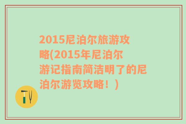 2015尼泊尔旅游攻略(2015年尼泊尔游记指南简洁明了的尼泊尔游览攻略！)