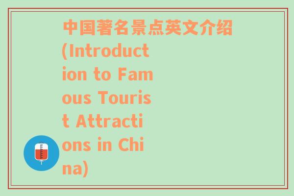 中国著名景点英文介绍(Introduction to Famous Tourist Attractions in China)