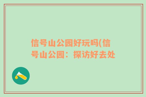 信号山公园好玩吗(信号山公园：探访好去处