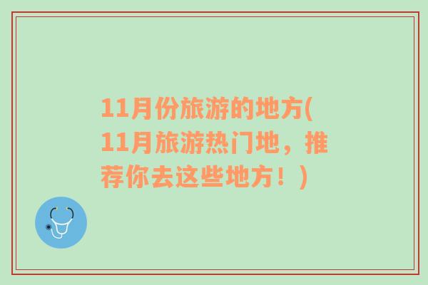 11月份旅游的地方(11月旅游热门地，推荐你去这些地方！)