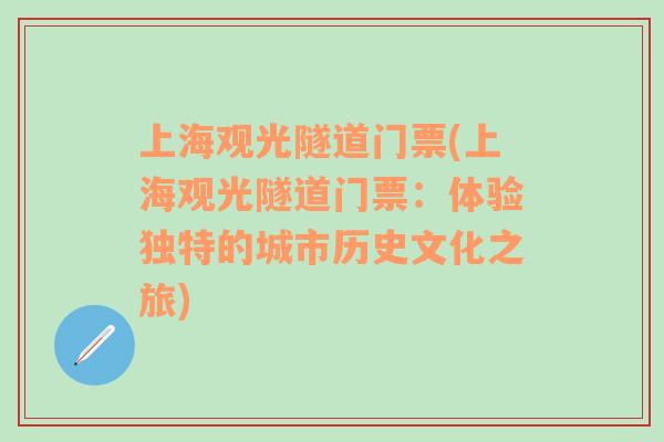 上海观光隧道门票(上海观光隧道门票：体验独特的城市历史文化之旅)