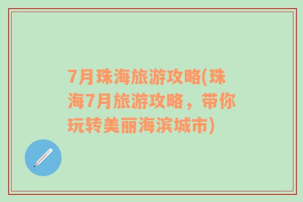 7月珠海旅游攻略(珠海7月旅游攻略，带你玩转美丽海滨城市)