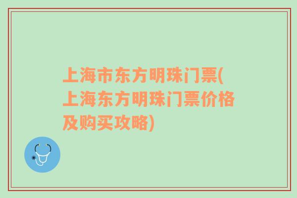 上海市东方明珠门票(上海东方明珠门票价格及购买攻略)