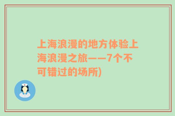 上海浪漫的地方体验上海浪漫之旅——7个不可错过的场所)