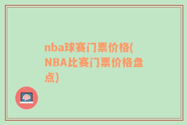 nba球赛门票价格(NBA比赛门票价格盘点)