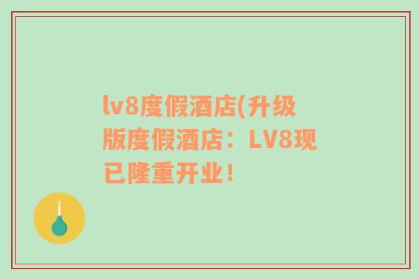 lv8度假酒店(升级版度假酒店：LV8现已隆重开业！