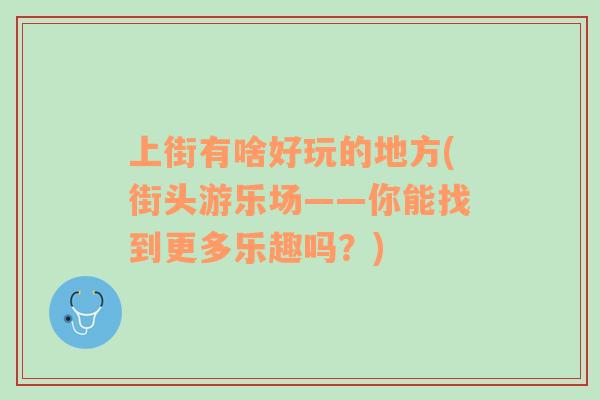 上街有啥好玩的地方(街头游乐场——你能找到更多乐趣吗？)