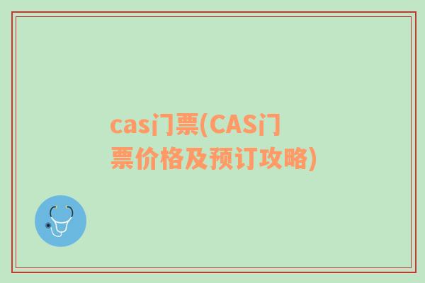 cas门票(CAS门票价格及预订攻略)