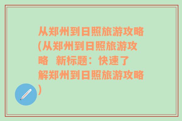 从郑州到日照旅游攻略(从郑州到日照旅游攻略  新标题：快速了解郑州到日照旅游攻略)