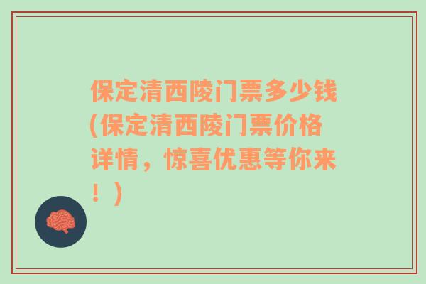 保定清西陵门票多少钱(保定清西陵门票价格详情，惊喜优惠等你来！)