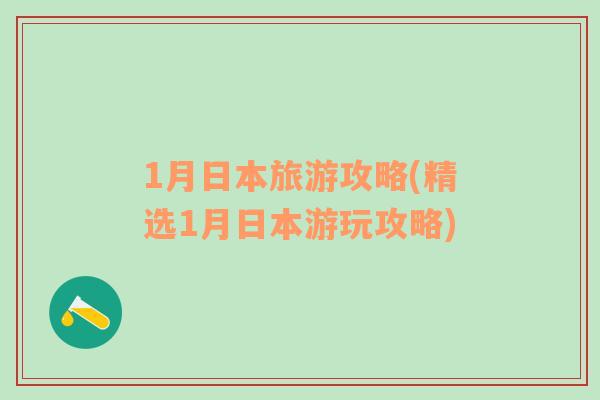 1月日本旅游攻略(精选1月日本游玩攻略)