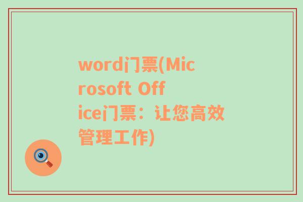 word门票(Microsoft Office门票：让您高效管理工作)