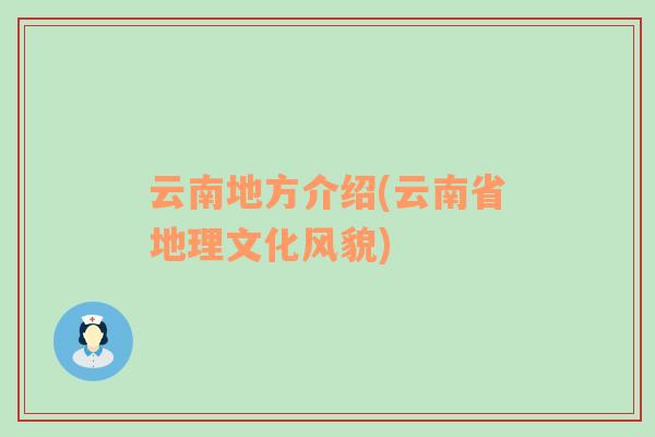 云南地方介绍(云南省地理文化风貌)