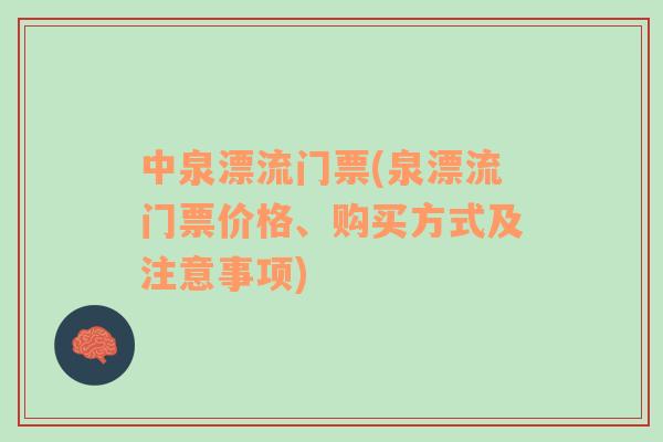 中泉漂流门票(泉漂流门票价格、购买方式及注意事项)