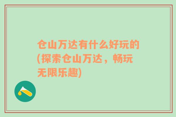 仓山万达有什么好玩的(探索仓山万达，畅玩无限乐趣)