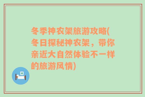 冬季神农架旅游攻略(冬日探秘神农架，带你亲近大自然体验不一样的旅游风情)