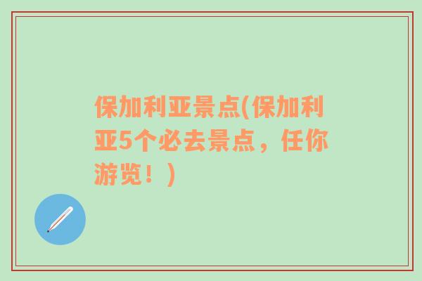 保加利亚景点(保加利亚5个必去景点，任你游览！)