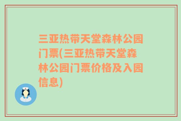 三亚热带天堂森林公园门票(三亚热带天堂森林公园门票价格及入园信息)