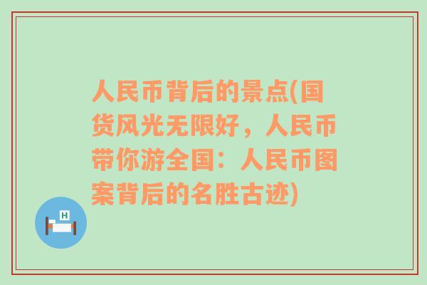 人民币背后的景点(国货风光无限好，人民币带你游全国：人民币图案背后的名胜古迹)