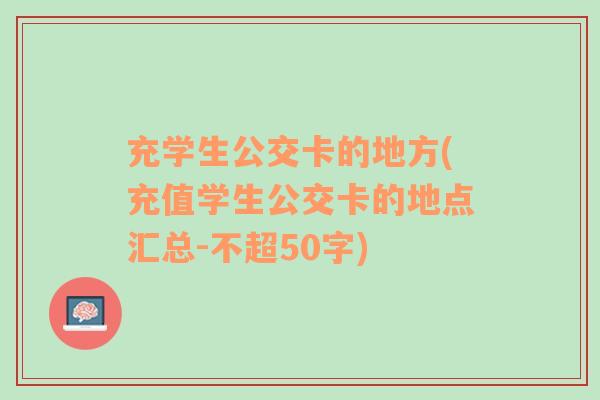 充学生公交卡的地方(充值学生公交卡的地点汇总-不超50字)